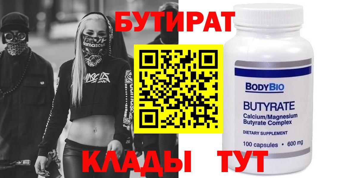 БУТИРАТ  БУТИРАТ Butirat  Вход с VPN  Богородицк 